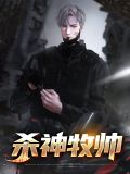 杀神牧帅免费阅读小说全文无弹窗