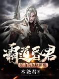 霸道昏君,江山美女朕都要 木尧君下载