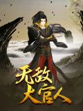 无敌大官人女主介绍