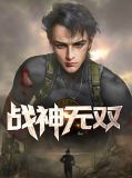 战神无双手游