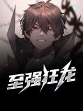至强狂龙全文免费阅读