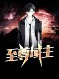 北斗星域的至尊