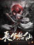 世间长生仙