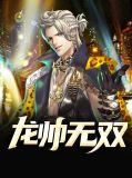 无双龙帅秦风
