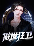 傲世狂尊百度百科