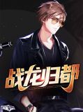 战龙归来小说全文阅读