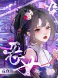 原神我真的没想当恶女免费阅读全文