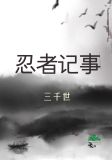 忍者记事
