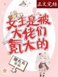 女主是被大佬们氪大的百度云