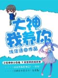 大神,我养你全文免费阅读
