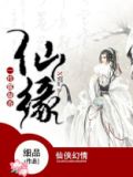 仙缘一枝露凝香全章免费读