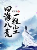 四海八荒为我沉默