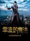 类似魔法学渣之类的小说