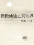 慢慢仙途之真仙界