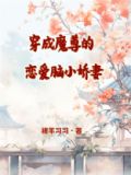 穿成魔尊的恋爱脑小娇妻百度云网盘