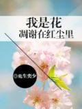 我是花凋谢在红尘里是什么歌