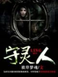 守陵人的真实身份