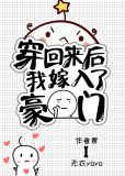 穿回来之后我嫁入豪门