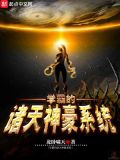 学霸神级系统百度百科