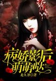 病娇影后萌萌哒作者怎么不更新了
