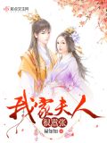 大人 你家夫人太嚣张