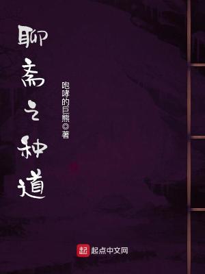 聊斋之道士