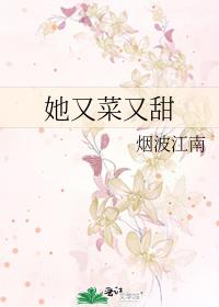 她又菜又甜全文阅读
