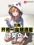 食戟开局一座居酒屋馋哭众人免费
