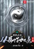 横推武道:从属性加点开始免费