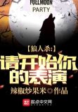 狼人游戏之请开始你的表演2