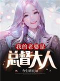 我的老婆是总督大人温淼