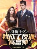 身价十亿:我成了反派高富帅 第353章