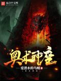 奥术神座TXT精校版下载