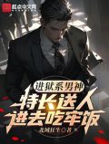 进狱系男神:特长送人进去吃牢饭最新章节