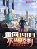 重回1983当富翁百度百科