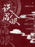 误入眉眼讲的是什么
