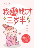 我妈她才三岁半晋江全文免费阅读