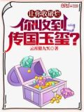 让你收破烂,你收到传国玉玺? 179章