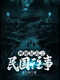 神秘复苏之民国往事 北五环