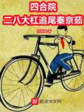四合院二八大杠追尾秦京茹 147小说
