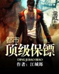 最热门的都市保镖小说