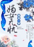 嫡女无忧TXT下载
