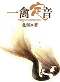 一禽定音(高干)百度云