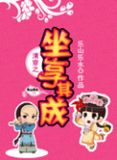 清穿之坐享其成好看吗
