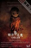 漫画恶魔都市