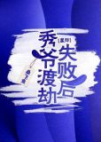 渡劫失败之后