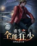 重生之全能狂少 小说