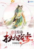 公主有毒 小说