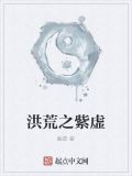 洪荒之紫虚
