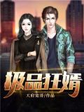 极品狂婿